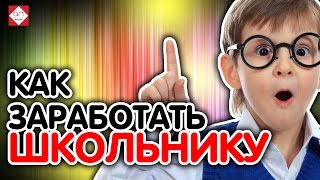 Как заработать деньги школьнику? Заработок наполнении групп Вконтакте через биржу Кворк.ру KWORK.RU