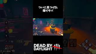 ついに見つけた煽りサバ #pad #dbd #キラー