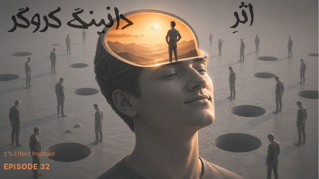 The Dunning-Kruger Effect I اثر دانینگ کروگر