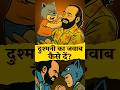 दुश्मनी का जवाब कैसे दें आचार्य प्रशा�