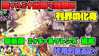 【実況】闇イルミナが出現で話題の列界の化身　ミッキー＆フレンズの最新編成を紹介！【パズドラ】