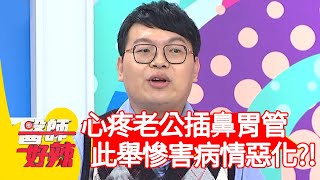 心疼老公插鼻胃管，貼心舉動慘害病情惡化？醫嘆：四肢癱掉？！【#醫師好辣】20210301 part4 EP1106 鍾雲霓 芳瑜