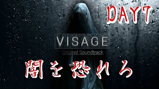 【ホラー】#7 VISAGE  恐怖は闇から忍び寄る