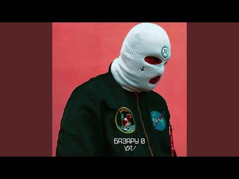 Базару 0 (prod. by ChillMurra)