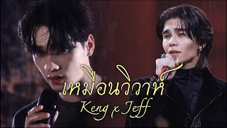Download lagu เหมือนวิวาห์ | Rain Wedding (Mashup) | Jeff Satur x Keng Harit (DMD COVER) mp3 Download lagu เหมือนวิวาห์ | Rain Wedding (Mashup) | Jeff Satur x Keng Harit (DMD COVER) mp3