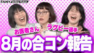 【配信期間延長!!】8月も合コン行って来ました【喋るし聞くし】