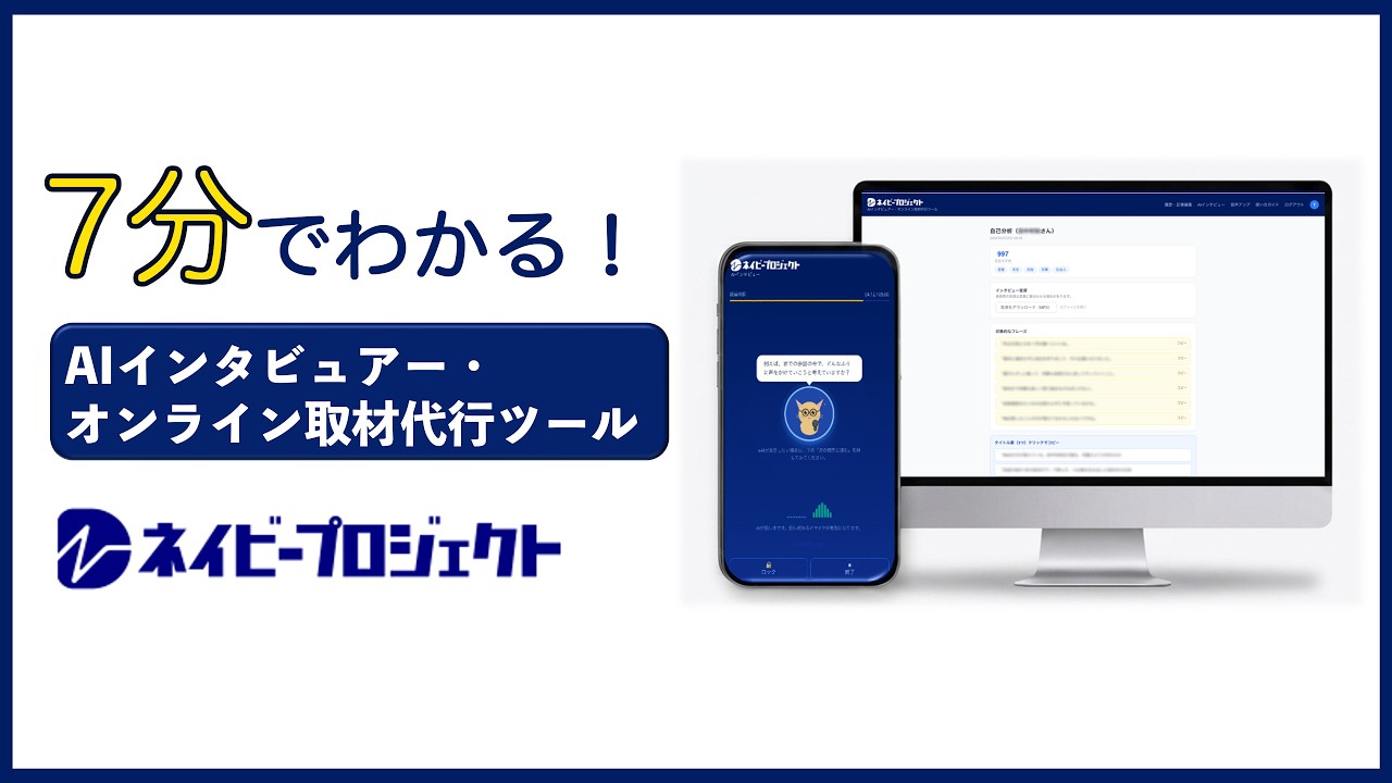 AIインタビュアーの使い方を紹介する動画のサムネイル
