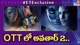 OTT లో అవతార్ 2 : Avatar 2's OTT release date - TV9 ET