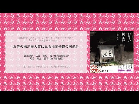 仏教学科 20201016 龍谷大学「みんなと仏教」展トークイベント①「お寺の掲示板大賞に見る掲示伝道の可能性」（江田智昭氏＜仏教伝道協会＞）