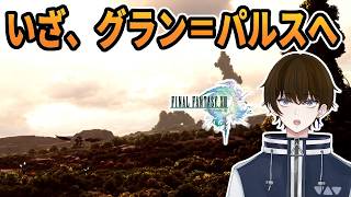 【実況】ついに下界『グラン＝パルス』へ足を踏み入れる男‐part14‐【FINALFANTASY XIII】