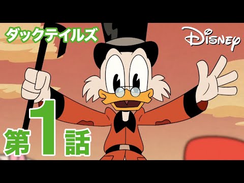 ダックテイルズ Video1