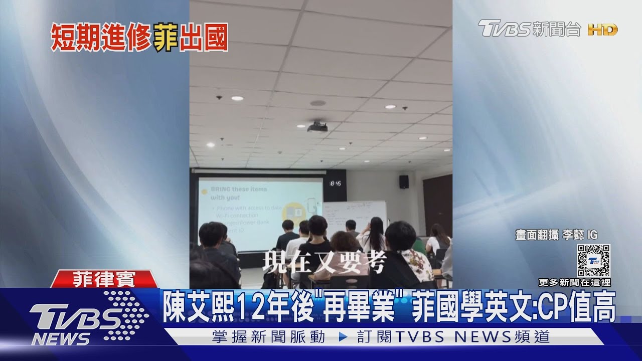 菲律賓「學英文」成風潮 陳艾熙親曝總花費差歐美3倍!