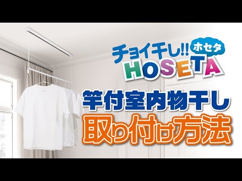 竿付室内物干し取付方法　TFG1209/TFG0609　チョイ干し‼HOSETA