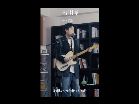 김영흠 (KIM YOUNG HEUM) - 오렌지 꽃 (Orange Flower)_Live Clip (세로ver.)