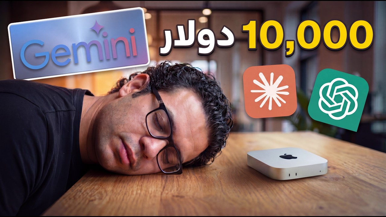 لو بدأت من الصفر اليوم: خطتي لعمل أول 10,000دولار بالذكاء الاصطناعي!