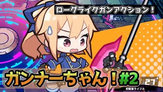 【Gunner chan!】ガンナーずんちゃん!#2