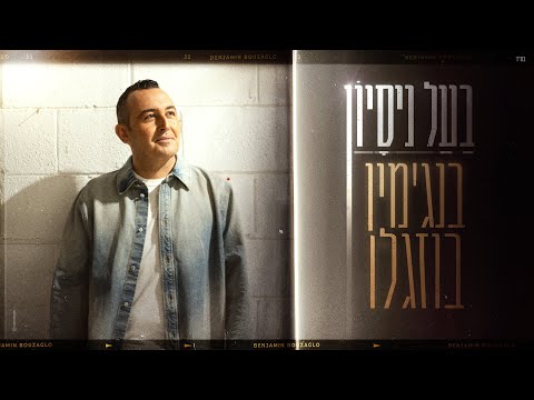 בנג'מין בוזגלו - בעל ניסיון