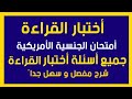 أختبار القراءة كامل اختبار الجنسية الأمريكية جميع الأسئلة امير علي