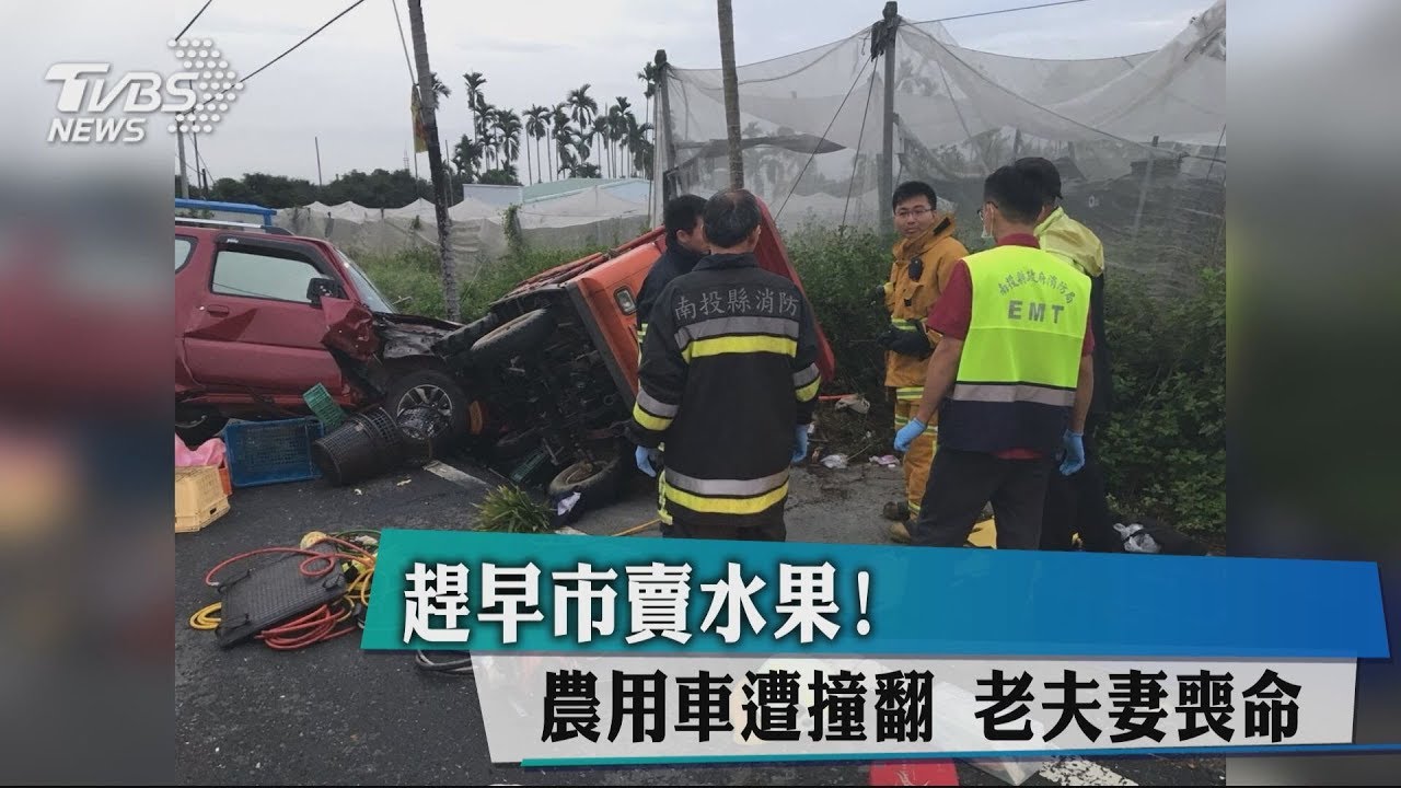 趕早市賣水果! 農用車遭撞翻老夫妻喪命