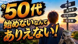 ５０代からの【投資】【資産形成】