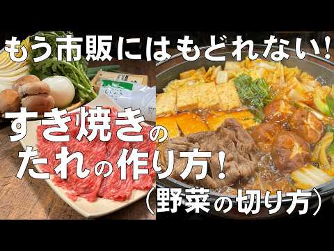 料理人が教える!覚えたら一生使える!【すき焼きのたれ 作り方!】家にある調味料で簡単に作れて 冷蔵庫で2週間保存可能!この味覚えたら もう市販は買えません!野菜の切り方・鍋の作り方も丁寧に説明します!