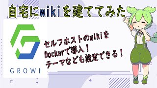 自宅に自分専用のwiki「growi」を建ててみた