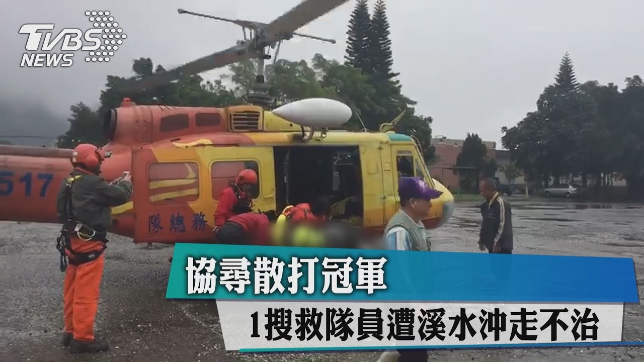 協尋散打冠軍 1搜救隊員遭溪水沖走不治