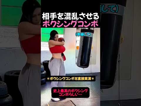 相手を翻弄するボクシングコンボ #ボクシング