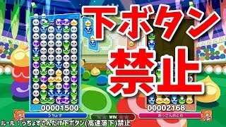 ぷよぷよを早く落下させる行為はルール違反【無茶なハンデでぷよぷよeスポーツ】