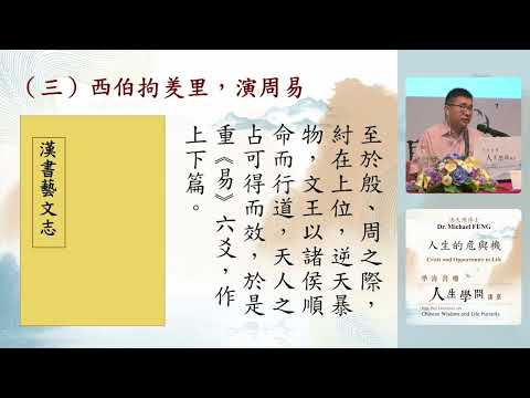 學海書樓人生學問講座：人生的危與機 Hok Hoi Lectures on Chinese Wisdom and Life Pursuits: Crisis and Opportunity in