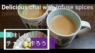 美味しいチャイを作ろう　Delicious chai with infuse spices