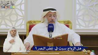 514- هل الزواج سببٌ في غضّ البصر؟ - عثمان الخميس