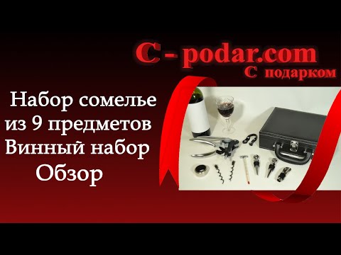 Набор сомелье 9 !!! предметов, набор для вина в подарочном деревянном кейсе - фото 1 - id-p1426991519