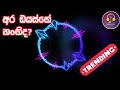 අර ඩයස්ගෙ නංගිද Sinhala Dj
