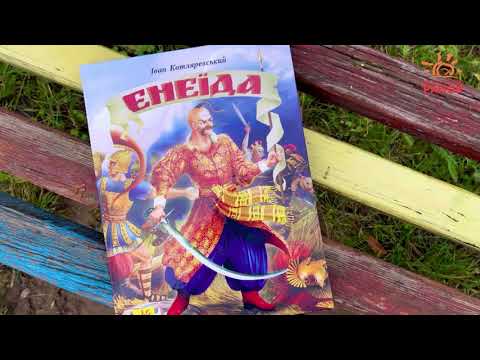 Книга Энеида Иван Котляревский Детская литература Поэма изд Ранок тв обл на украинском языке - фото 1 - id-p1729290561