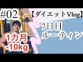 【1ヶ月-10kg】炭水化物を食べても1週間で2kg痩せるルーティン【ダイエットVlog#02】