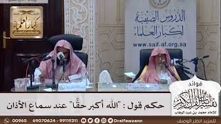 [340] حكم قول : "الله أكبر حقًّا" عند سماع الأذان - صالح الفوزان