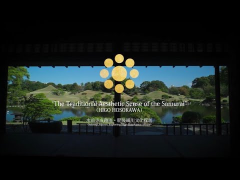 肥後細川文化PR動画　"The Traditional Aesthetic Sense of the Samurai"