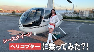 【レースクイーンチャレンジ】レースクイーンがヘリコプターに乗ってみた？！
