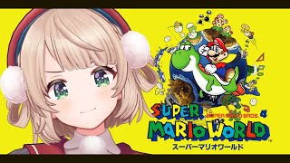 OP - いやまじで得意なゲームやるから【スーパーマリオワールド】