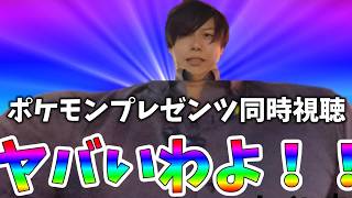 【同時視聴】ポケモンプレゼンツ同時視聴【ミラーじゃないよ】