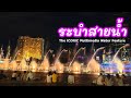 the iconic multimedia water feature 2019🇹🇭ระบำสายน้ำ น้ำพุเต้นระบำ สุดตระการตา traveller me