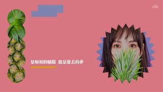 文慧如 Boon Hui Lu [ 夕陽 Between Dust and Dreams ] Official Lyrics Video