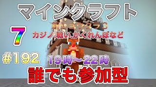 🔴マインクラフト🔴 マイクラ 新ショウクラ3 まったりゲーム 誰でも参加型(^^)♪ #192 ライブ