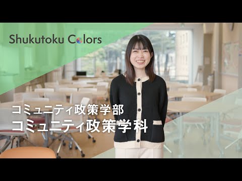社会福祉学科 【Shukutoku Colors 2025】 コミュニティ政策学部　コミュニティ政策学科