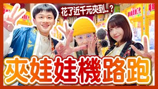 【挑戰】夾娃娃機路跑！解密10元必中心法？暴夾機台近千元僅得到？西門町路跑｜八婆BESTIES