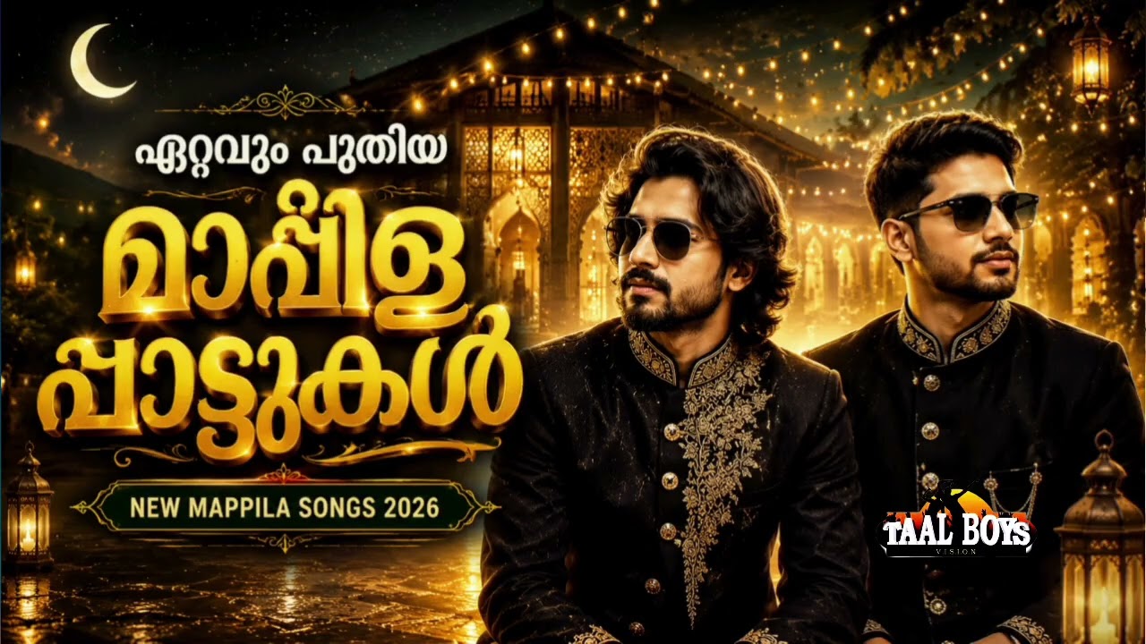 ഹൃദയത്തെ സ്പർശിക്കുന്ന മാപ്പിളപ്പാട്ടുകൾ NonStop Mappilappattuka