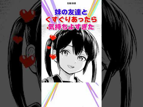 妹の友達とくすぐり合ったらヤバすぎた#漫画紹介 #漫画