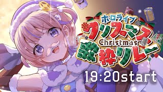 【#ホロクリスマス歌枠リレー】19:20~!轟けお歌!!【轟はじめ/ReGLOSS】 #hololivedev_is