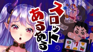 わかる人にはわかるはず！スロットあるある！！